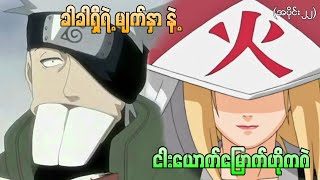 Naruto အပိုင်း (၂၂) - kakashi ရဲ့ မျက်နှာနှင့် ကိုနိုဟာရဲ့ငါးယောက်မြောက်ဟိုကဂဲ (Naruto Kid)