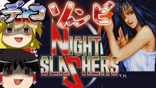 【Night Slashers（ナイトスラッシャーズ）】ゆっくりアーケードゲームを遊ぶ #21【ゆっくり実況】【ベルトスクロールアクション】