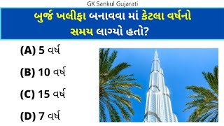 GK Question | GK In Gujarati | GK Question and Answer | GK Quiz