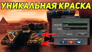 УНИКАЛЬНАЯ КРАСКА НА ВЗЛОМАННОМ АККАУНТЕ! ТАНКИ ОНЛАЙН