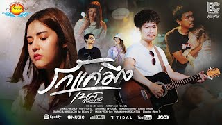 เพลงรักแค่มึง - เบส ขวางหวัน [ Official mv 4k ]