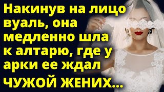 Накинув на лицо вуаль, она шла к алтарю, где у арки ее ждал чужой жених Истории любви Аудио рассказ