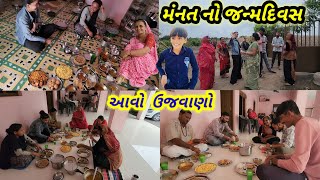 મંનત નો જન્મદિવસ આવો ઉજવાણો || Village life