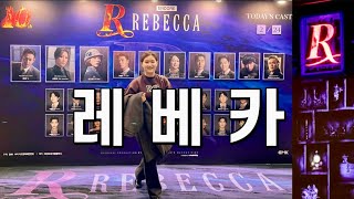 레베카 REBECCA 서울 앙코르 👑 LG아트센터 서울 cast 신영숙 테이 이지혜 💃🏻🕺🏻