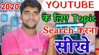 YouTube Channel के लिए Topic Search  करना सीखे| how to find daily new topic for your youtube videos.