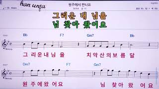 💖원주에서 만나요/송이  👍MR,노래방, 악보, 코드,Karaoke With Sheet  Music