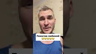 Помогаю любимой😂😂😂 #смешно #shorts #прикол