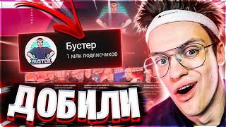 БУСТЕРУ ДОБИЛИ 1 МЛН ПОДПИСЧИКОВ НА YOUTUBE В ПРЯМОМ ЭФИРЕ | Лучшие моменты Бустера