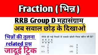 Compare Of Fraction|भिन्नोँ की तुलना|RRB Group D महासंग्राम|Fraction Short Trick@ranbhoomimaths1767