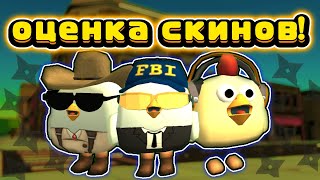 🔥ОЦЕНИВАЮ СКИНЫ СВОИХ ПОДПИСЧИКОВ! Mihaniks - Chicken gun