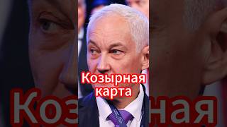 Белоусов достал козырь из рукава #новости #белоусов #новостисегодня #news