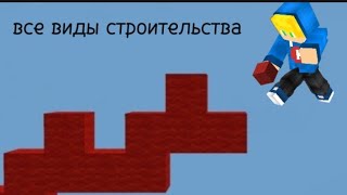 Все виды строительства в майнкрафт Minecraft