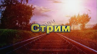 Стрим