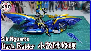 蝙蝠摩托车？小故障修理 ！SHF Dark Raider  【#Repairtoy】