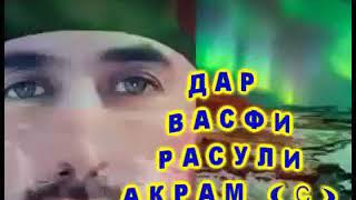 Дар васфи расули акрам