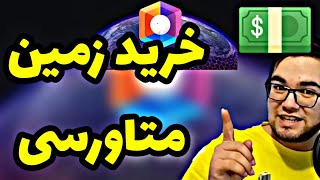 خرید زمین در ovr|خرید زمین در متاورس