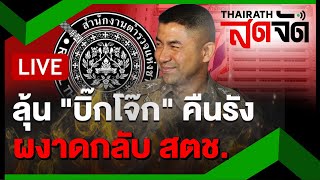 🔴LIVE : ลุ้น! "บิ๊กโจ๊ก" คืนรัง ผงาดกลับ สตช. | ไทยรัฐสดจัด | 13 พ.ย. 67