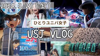 コナンアトラクションスペシャル【USJクールジャパン2024】コラボイベント大満喫①ユニバvlog