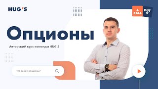 Обучение торговли опционами с нуля