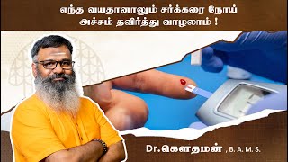 எந்த வயதானாலும் சர்க்கரை நோய் அச்சம் தவிர்த்து வாழலாம் ! Dr. கௌதமன்