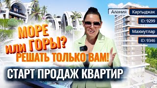 Продажи СТАРТОВАЛИ! Лучшие апартаменты в Алании от застройщика 🔑 Рассрочка на квартиры в Турции