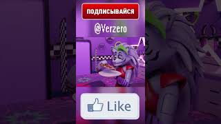 РОКСИ ЖАДИНА?! Memes #shorts #fnaf #memes #угар #animation #securitybreach #врек