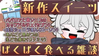 【11/21発売】コンビニ新作スイーツ３種をばくばく食べる雑談配信！【#vtuber #雑談 #雑談配信 #初見さん大歓迎 】