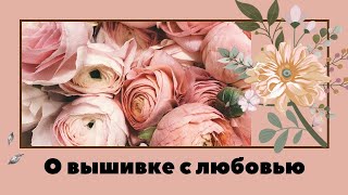 Вышивка крестом. Тэг О вышивке с любовью от Мария Вышивальная Оптимистка