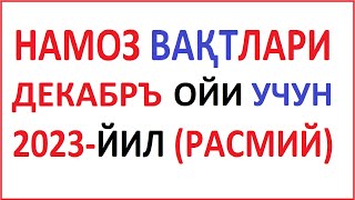 DEKABR OYI NAMOZ VAQTI 2023 yil O'zbekiston намоз вакти ДЕКАБРЬ ойи 2023 йил узбекистон muallimi SON