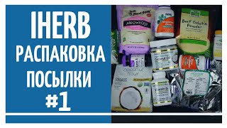 IHERB.  Распаковка посылки IHERB #1