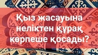 Қыз жасауына неліктен құрақ көрпеше қосады?