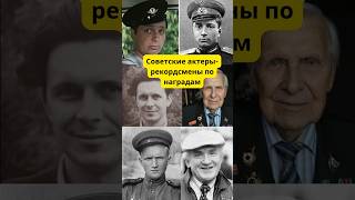 Вот кто из советских актёров является рекордсменом по наградам #история #shorts #война