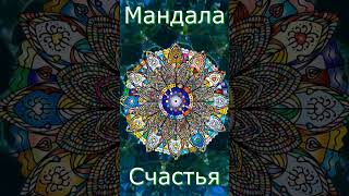 Мандала Счастья  Mandala of Happiness