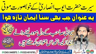 Qari abdul subhan subhani topic seerat ayyub ansari ke khobsorat moti 19-07-2024 juma