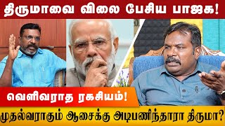 திருமாவை விலை பேசிய பிஜேபி தலைவர்கள்! நடந்தது என்ன? விசிக பாவலன் பதில்! | Vck Pavalan About Thiruma