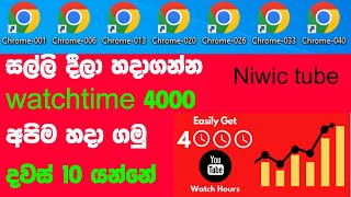 how to get 4000 Hours Watch Time on YouTube Fast in Sinhala | increase watch time on YouTube/2023