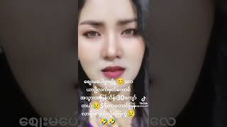 မင်းတယောက်အတွက်သာ☺😎😍