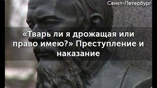 Обзор квест-экскурсии "Тварь ли я дрожащая или право имею". Куда сходить в Санкт-Петербурге.