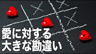 愛に対する勘違い【愛するということ（前）】