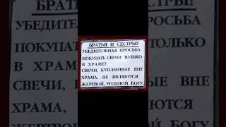 Если свеча куплена вне храма, то магия свечи не действует! #православие #свеча #храм #спас