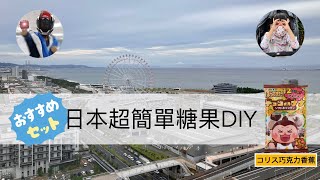 [姊姊開箱] コリス巧克力香蕉糖果DIY