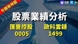 【今期有咩股】匯豐控股 0005｜歐科雲鏈 1499｜股票分析 | 李慧芬Stella｜港股2023｜秒投StockViva