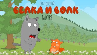 Белка и Волк | Басня | Для малышей