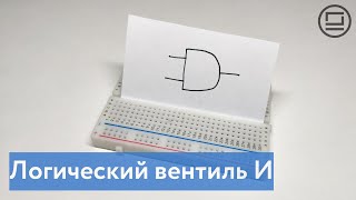 Логический вентиль И - как работает и как собрать на макетной плате на основе транзисторов