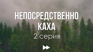 podcast: Непосредственно Каха | 2 серия - #Сериал онлайн киноподкаст подряд, обзор