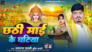 छठी माई के घटिया | #Jayram Jakhmi & #Srishti Bharti | Chhathi Mai Ke Ghatiya | New Chhath Geet 2024