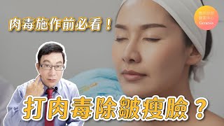 【醫美大小事ep.39】打肉毒除皺瘦臉？施作前必看關鍵！ft.脂肪專家邱正宏醫師