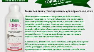 Тоники для лица на основе компонентов Сакской лечебной грязи