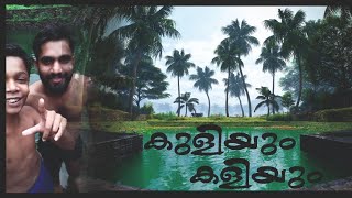 Kuliyum kaliyum കുളിയും  കളിയും 🌊