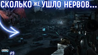 ПОДАТЬ СИГНАЛ И ПОПАСТЬ В МЕТРО ЛЮБОЙ ЦЕНОЙ! / ПОЧЕМУ ТАК СЛОЖНО??? / Metro 2033 Redux #9